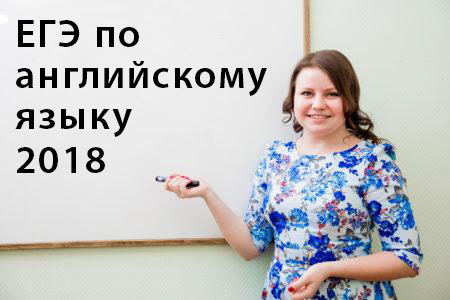ЕГЭ по английскому языку в 2018 году ЕГЭ по английскому языку в 2018 году