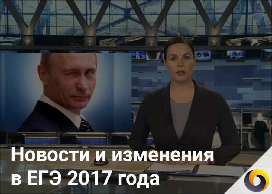 ЕГЭ 2018 изменения: последние новости ЕГЭ 2018 изменения: последние новости