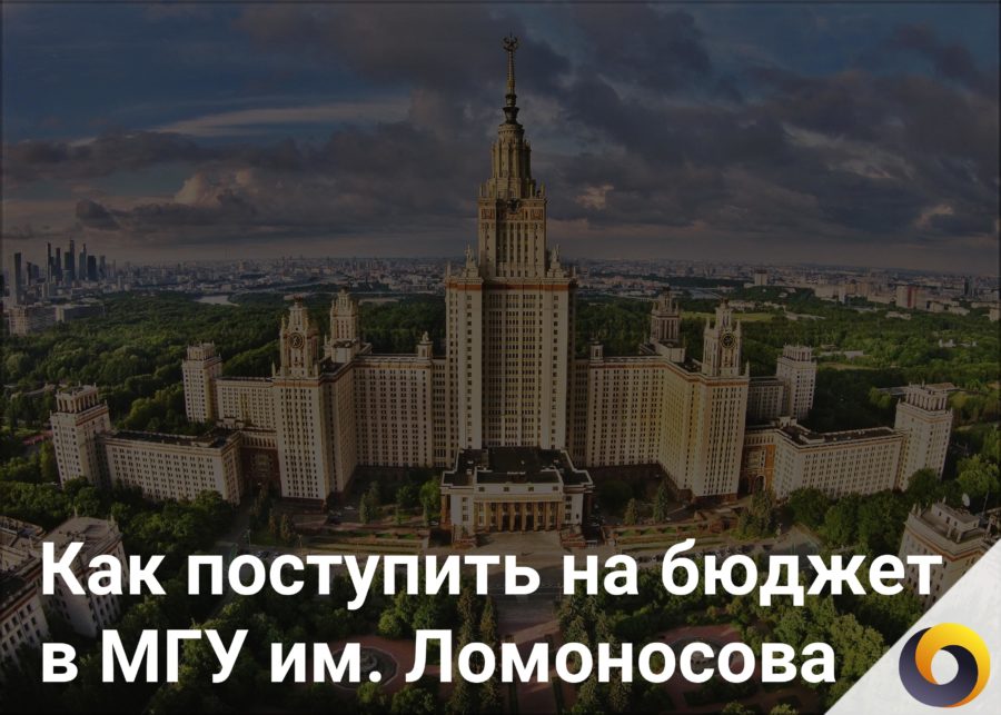 Бюджет мгу. МГУ Ломоносова поступление. Московский государственный университет МГУ бюджет. МГУ им Ломоносова проходные. Поступление в университет МГУ.