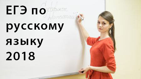 Как сдать егэ 2018 по русскому Как сдать егэ 2018 по русскому