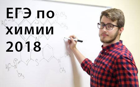 В ЕГЭ по химии 2018 года внесены изменения В ЕГЭ по химии 2018 года внесены изменения