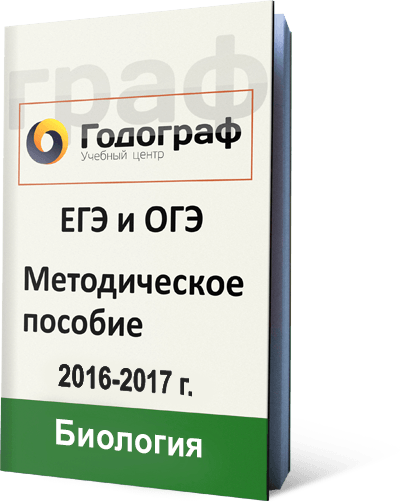 методическое пособие на курсы подготовки к ЕГЭ/ОГЭ по биологии