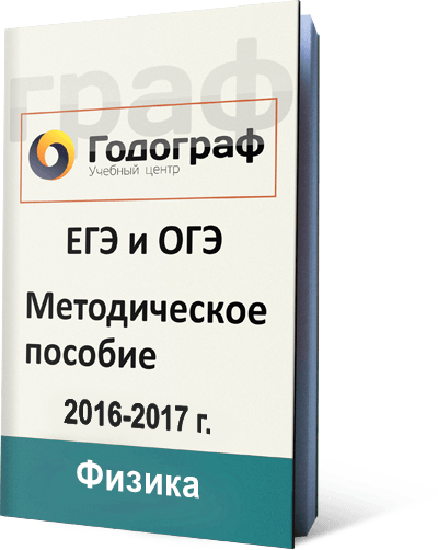 методическое пособие для подготовки к ЕГЭ и ОГЭ по физике