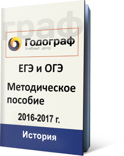 методическое пособие на курсы подготовки к ЕГЭ и ОГЭ по истории