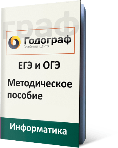 методическое пособие на курсы подготовки к ЕГЭ и ОГЭ по информатике